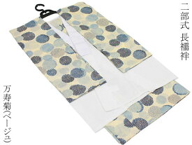 二部式長襦袢 友禅 お仕立て上がり 二部式 半襦袢 裾除け 半衿付 万寿菊 ベージュ 花柄 ながじゅばん S M L 2L サイズ 半襦袢 裾よけ 日本製　10