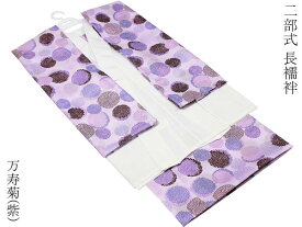 二部式長襦袢 友禅 お仕立て上がり 二部式 半襦袢 裾除け 半衿付 万寿菊 紫 花柄 ながじゅばん S M L 2L サイズ 半襦袢 裾よけ 日本製　11