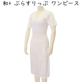 楽天市場 着物スリップ ブラジャー機能付きの通販