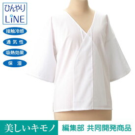 肌襦袢 涼感素材 接触冷感 日本製 Mサイズ Lサイズ 美しいキモノ」編集部 共同開発 和装小物 着物下着 礼装用 冠婚葬祭 メール便可 no,532