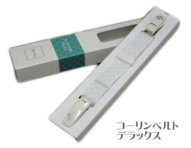 コーリンベルト 白 デラックス M L 着物ベルト 日本製 着付け小物 和装小物 日本製 礼装用　礼装用 着付けベルト ホワイト