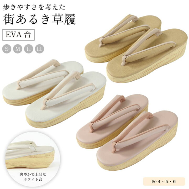 楽天市場】草履 街あるき EVA草履 レディースカジュアル ホワイト台 