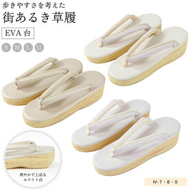 草履 街あるき EVA草履 レディースカジュアル ホワイト台カフェ草履 調の優しい履き心地お洒落 小紋 紬 街着 vi-7 8 9 送料無料