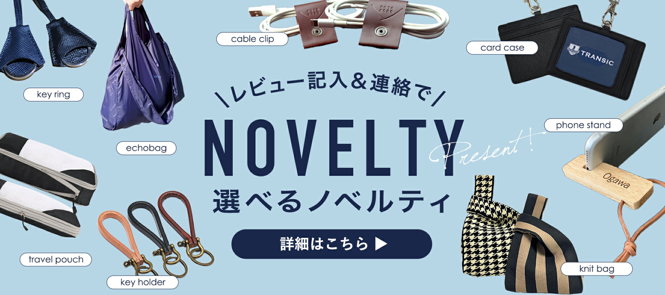 トランジックのノベルティはお好きなアイテムを選べます