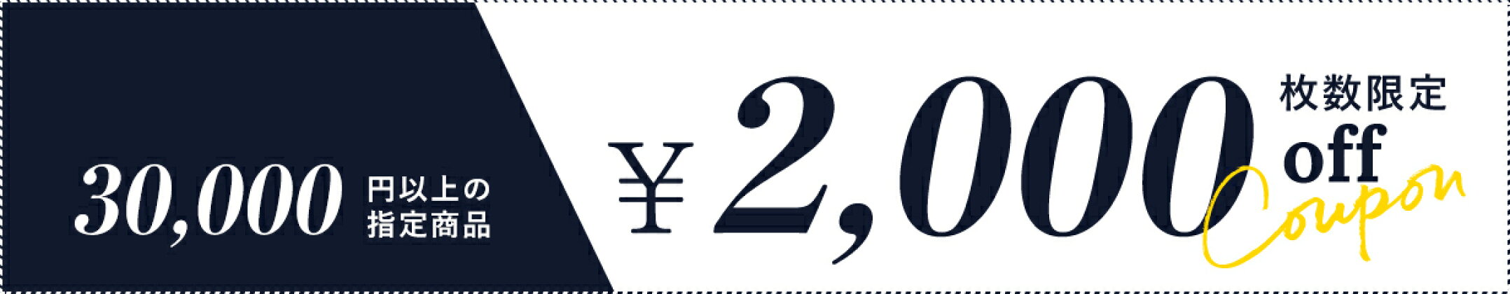 2000円OFFクーポン
