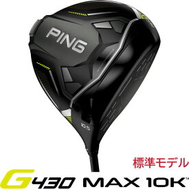 【在庫あり】 G430 MAX 10K ドライバー PING ゴルフクラブ ALTA J CB BLACK ピンツアー PINGTOUR2.0 右用 標準仕様