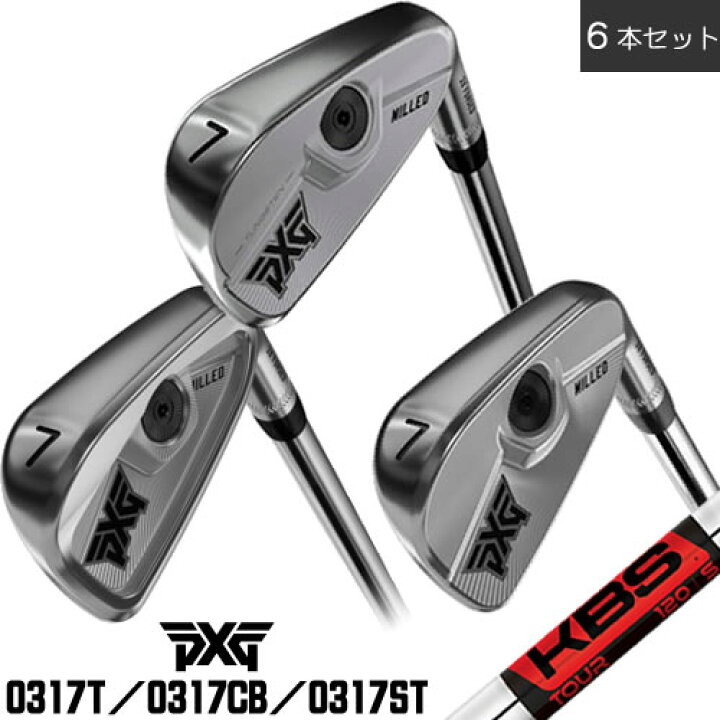 楽天市場】PXG 0317T 0317CB 0317ST アイアン 6本セット KBS ツアー 