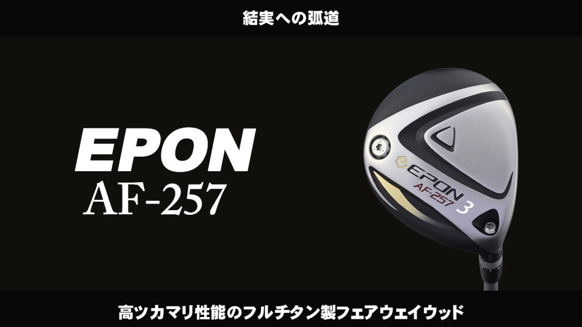エポンゴルフ）EPON AF-257 / Fujikura Speeder NX | M