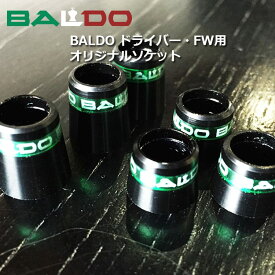 バルド BALDO オリジナル純正ソケット[DR/FW/UT] 用　ブラック/グリーンライン 単品 1個