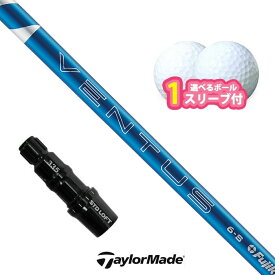 【スーパーセール限定！2人に1人最大P300%バック】テーラーメイド 対応 スリーブ付きシャフト 24VENTUS BLUE ボール1スリーブプレゼント Qi4D Qi35 Qi10 (S)
