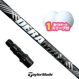 【スーパーセール限定！2人に1人最大P300%バック】テーラーメイド 対応 スリーブ付きシャフト オリムピック デラマックス プレミアム CXD ボール1スリーブプレゼント Qi4D Qi35 Qi10 (S)