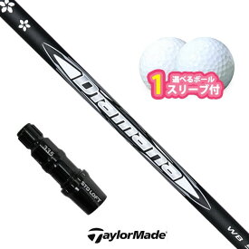 【スーパーセール限定！2人に1人最大P300%バック】テーラーメイド 対応 スリーブ付きシャフト 三菱ケミカル ディアマナ WB ボール1スリーブプレゼント Qi4D Qi35 Qi10 (S)