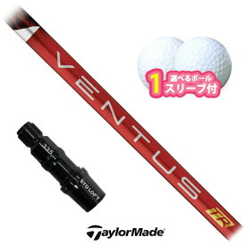【スーパーセール限定！2人に1人最大P300%バック】テーラーメイド 対応 スリーブ付きシャフト フジクラ VENTUS TR RED ボール1スリーブプレゼント ステルス2 ステルス SIM2 (S)