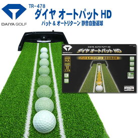 ダイヤゴルフ TR-478 ダイヤオートパット HD パターマット 練習器 DAIYA GOLF パター練習 上達 リターン 1.8倍高密度人工芝 オートパット 自動返球 2.5m 静音