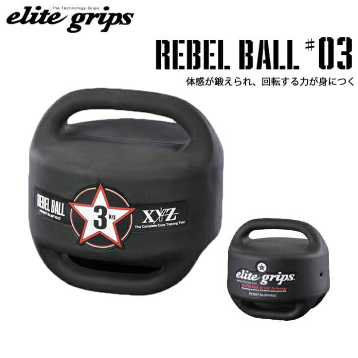 楽天市場】エリートグリップ elite grips XYZ レベルボール ＃03 REBEL 