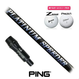 ピン ゴルフ 対応 スリーブ付きシャフト フジクラ プラチナム スピーダー ボール1スリーブプレゼント PING G425 G410 G430(S)