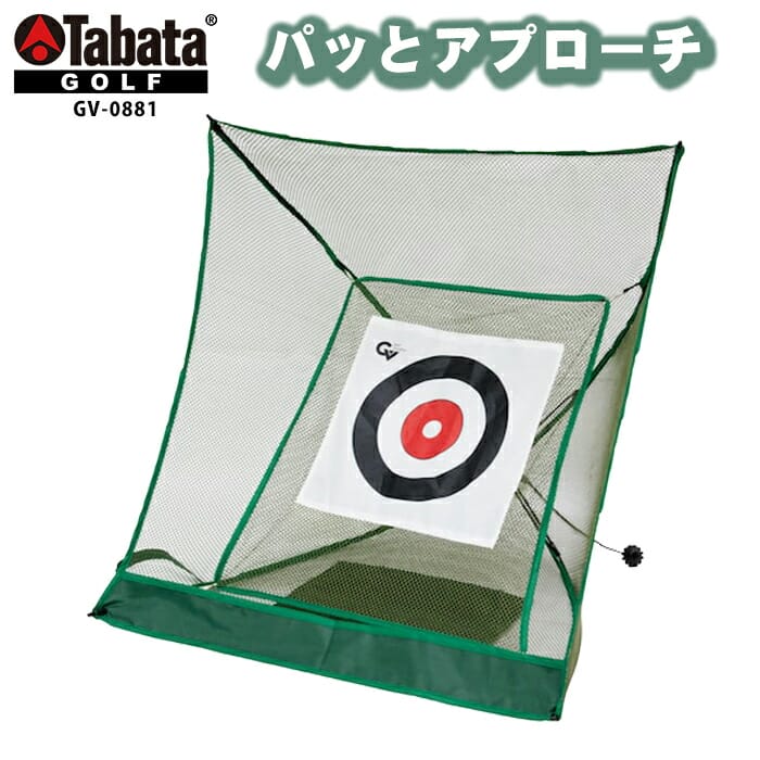 タバタ パッとアプローチ TABATA GV-0881 室内 値引き 上達 練習機 ゴルフ 発売モデル ネット
