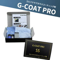 【先着限定最大5,000円OFFクーポン 9/18〜】G COAT PRO SS サイズ ゴルフ クラプ コーティング剤 ゴルフ…