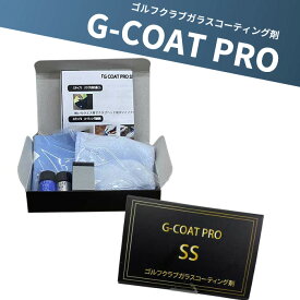 G COAT PRO SS サイズ ゴルフ クラプ コーティング剤 ゴルフ用品 保護 2ml ジーコート プロ ガラスコーティング 2~3本施工可