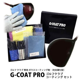 G COAT PRO ゴルフ クラブ 専用 ガラスコーティング剤 （完全硬化型） ゴルフクラブ コーティング セット クロス ゴルフ用品 お手入れ セルフ ジーコート プロ