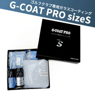 【先着限定最大5,000円OFFクーポン 9/18〜】G COAT PRO Sサイズ 5cc ゴルフ クラブ 専用 ガラスコーティ…