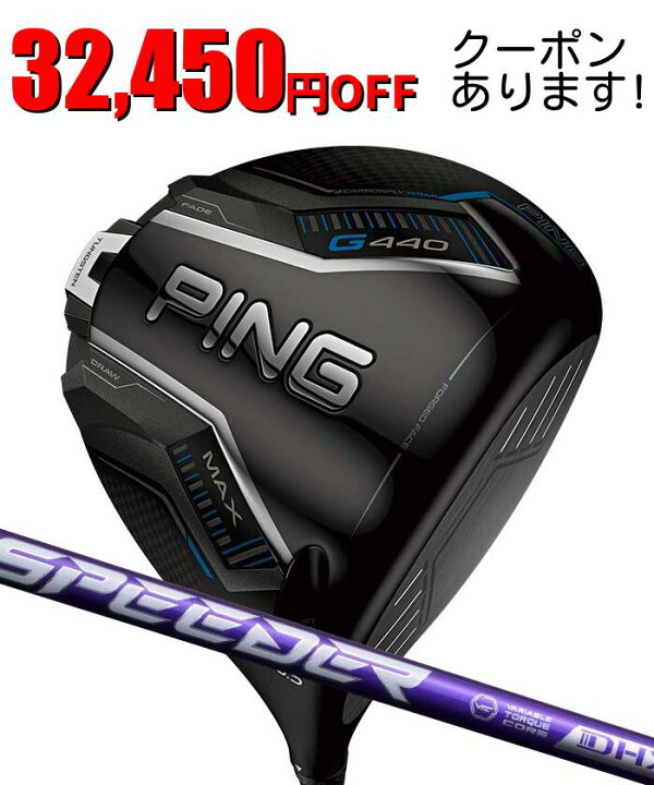 楽天市場】ピン ゴルフ PING G440 MAX ドライバー フジクラ スピーダー 