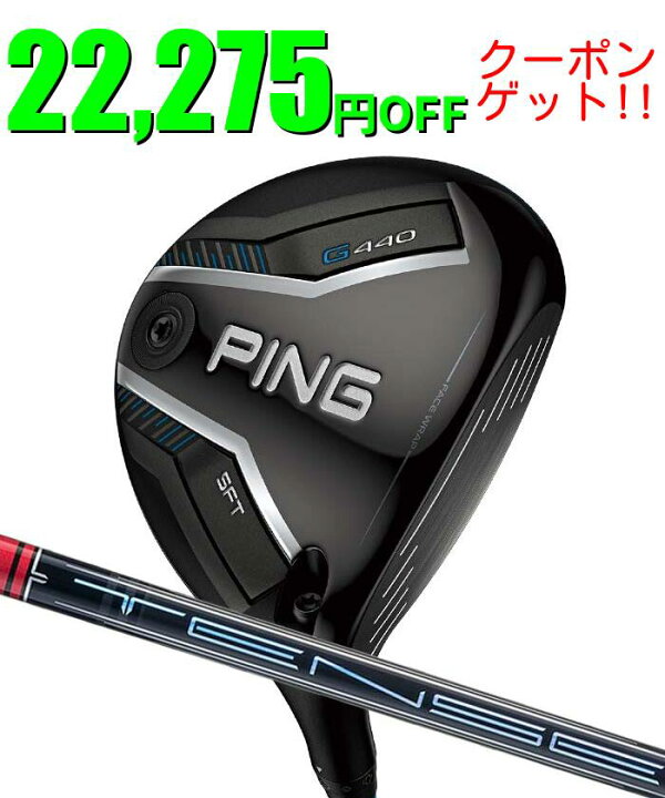 楽天市場】ピン ゴルフ PING G440 SFT フェアウェイウッド TENSEI PRO 