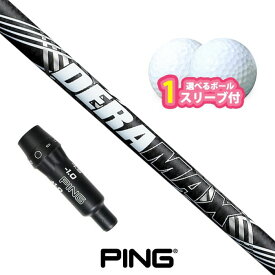 ピン ゴルフ 対応 スリーブ付きシャフト オリムピック デラマックス プレミアム CXD ボール1スリーブプレゼント PING G440 G430 G425 G410 (S)