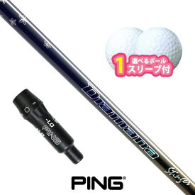 ピン ゴルフ 対応 スリーブ付きシャフト 三菱ケミカル ディアマナ Stinger ボール1スリーブプレゼント PING G440 G430 G425 G410 (S)