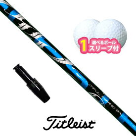 【アフターセール！ポイント10倍】タイトリスト 対応 スリーブ付きシャフト アーチ Natural 9 CELESTE ボール1スリーブプレゼント GT TSR TSi