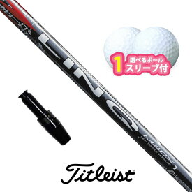 【アフターセール！ポイント10倍】タイトリスト 対応 スリーブ付きシャフト USTマミヤ LIN-Q RED ボール1スリーブプレゼント GT TSR TSi