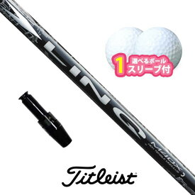 【アフターセール！ポイント10倍】タイトリスト 対応 スリーブ付きシャフト USTマミヤ LIN-Q WHITE ボール1スリーブプレゼント GT TSR TSi