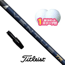 【アフターセール！ポイント10倍】タイトリスト 対応 スリーブ付きシャフト フジクラ 26 VENTUS TR BLUE ボール1スリーブプレゼント GT TSR TSi