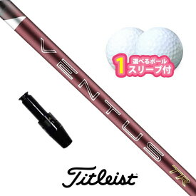 【アフターセール！ポイント10倍】タイトリスト 対応 スリーブ付きシャフト フジクラ 26 VENTUS TR RED ボール1スリーブプレゼント GT TSR TSi