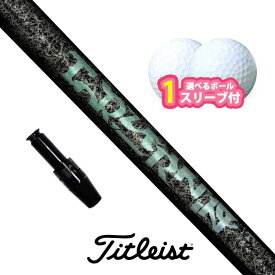【アフターセール！ポイント10倍】タイトリスト 対応 スリーブ付きシャフト ティーアールピーエックス TRPX Aero NINE ボール1スリーブプレゼント GT TSR TSi