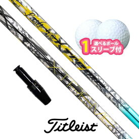 【アフターセール！ポイント10倍】タイトリスト 対応 スリーブ付きシャフト バシレウス XTM Lash ボール1スリーブプレゼント GT TSR TSi