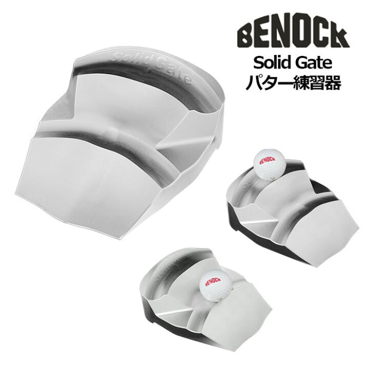 楽天市場】ベノック BENOCK パター練習器 SOLID GATE[ゴルフ練習器 