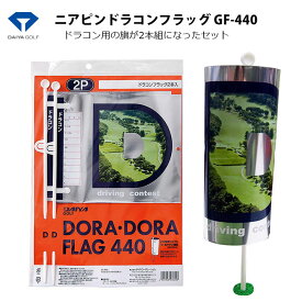 【ネコポス送料無料】 ダイヤ ドラコンフラッグ 2本 GF-440 旗 コンペに