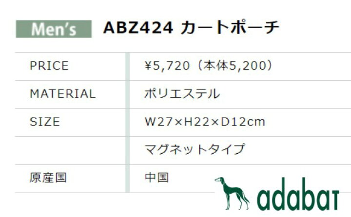 楽天市場】【New】アダバット（adabat）マグネット式カートポーチ 
