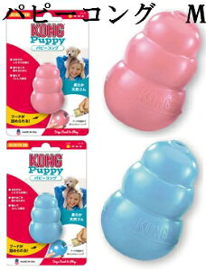 KONG パピーコング　M ピンク　ブルー　噛むおもちゃ 犬のおもちゃ5000円（税抜）以上送料無料
