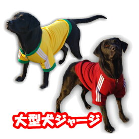 メール便可！　大型犬用服　ウェア　オリジナル　ジャージ　体操服　5000円（税抜）以上送料無料！/き【RCP】