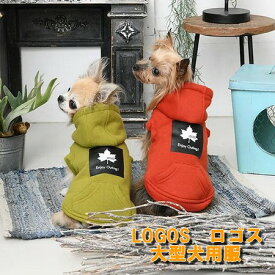 ロゴス　LOGOS 大型犬用　服　ボックスロゴパーカー　抜け毛対策に大型犬の服　大型犬サイズ レトリバーの服