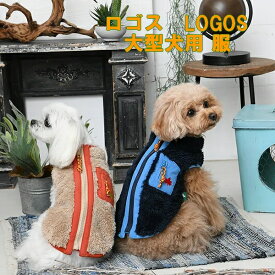 ロゴス　LOGOS 大型犬用　服　フリース ジップセーター　抜け毛対策に大型犬の服　大型犬サイズ レトリバーの服