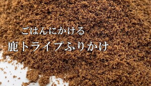 大人気!国産 鹿 トライプ ふりかけ 長野県産 完全無添加 保存料不使用 獣医師監修 全犬種5000円(税抜)以上送料無料  パウダー 犬 猫 ペット 栄養 ペットフード ドッグフード