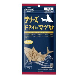 メール便可　国産　ママクック　フリーズドライのマグロ　犬用　14g 犬のおやつ お魚好きに♪ 低アレルギーおやつ 厳選素材