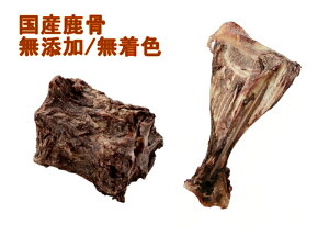 国産無添加  鹿肩甲骨 背骨 鹿の骨  約100g 犬のおやつ ヒューマングレード 骨のおやつ 犬のおやつ  鹿ボーン 鹿の角好きに!低アレルギーおやつ5000円(税抜)以上送料無料!/【RC