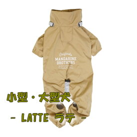 アウトレット　値下げ　RAIN SUIT　レインスーツ　MANDARINE BROTHERS マンダリンブラザーズ　服　ラテ　カバーオール　抜け毛防止　つなぎタイプ　カッパ　雨　犬　レインコート　雪