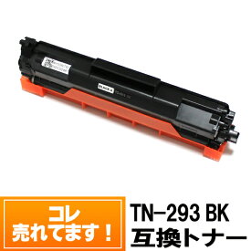 ◆送料無料◆ TN-293BK ブラザートナーカートリッジ互換 ブラック TN-293BK【送料無料】対応プリンター機種 MFC-L3770CDW / HL-L3230CDW トナーTN-293BK