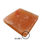 訳ありヒマラヤ岩塩プレート[大] 1皿 約20.5cm×約20.5cm