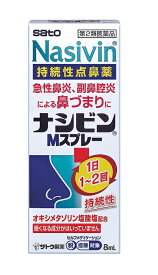 【第2類医薬品】ナシビンMスプレー 8mL 　持続性点鼻薬【ネコポス便、定形外郵便対応】